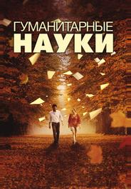 Гуманитарные науки