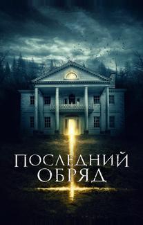 Последний обряд