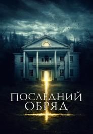 Последний обряд