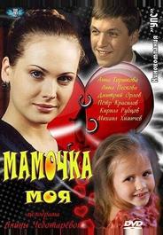Мамочка моя