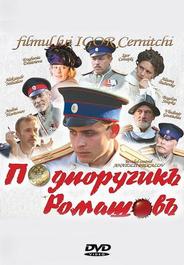Подпоручикъ Ромашовъ