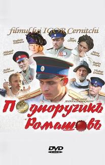 Подпоручикъ Ромашовъ
