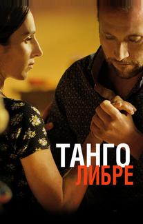 Танго либре