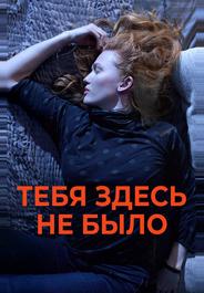 Тебя здесь не было