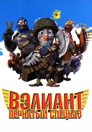 Bэлиант: Пернатый спецназ