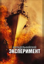 Филадельфийский эксперимент