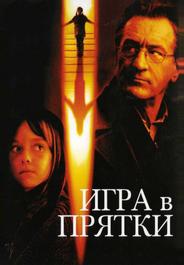 Игра в прятки