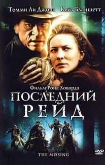 Последний рейд