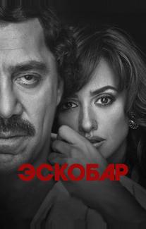 Эскобар