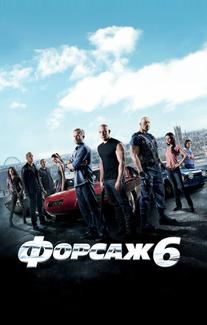 Форсаж 6