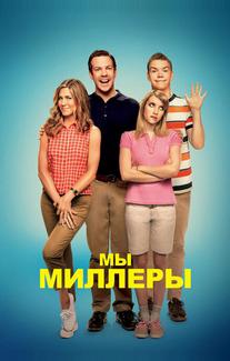 Мы - Миллеры