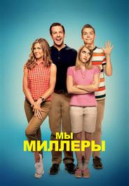 Мы - Миллеры