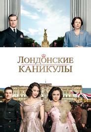 Лондонские каникулы