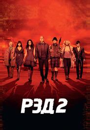 РЭД 2