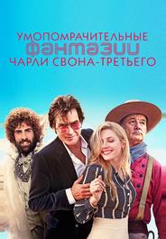 Умопомрачительные фантазии Чарли Свона-третьего