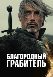 Благородный грабитель