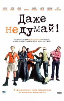Даже не думай!