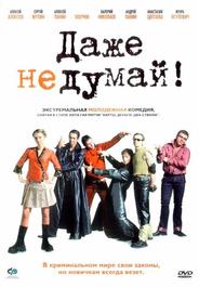 Даже не думай!