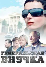 Генеральская внучка