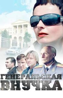 Генеральская внучка