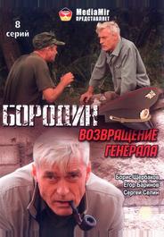 Бородин. Возвращение генерала