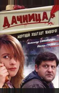 Дачница