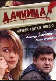 Дачница