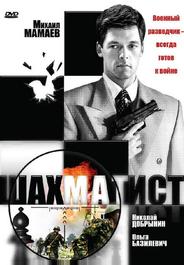 Шахматист