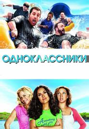 Одноклассники