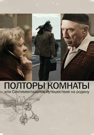 Полторы комнаты, или Сентиментальное путешествие на Родину