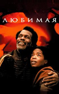 Любимая