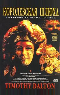 Королевская шлюха