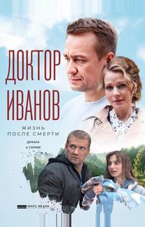Доктор Иванов 2. Жизнь после смерти