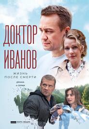 Доктор Иванов 2. Жизнь после смерти