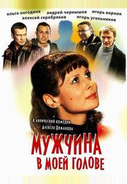 Мужчина в моей голове