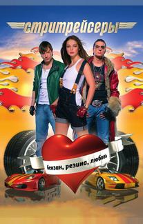 Стритрейсеры