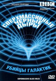 BBC: Сверхмассивные черные дыры