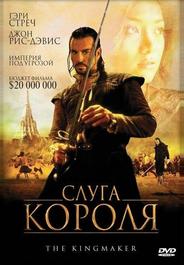 Слуга короля
