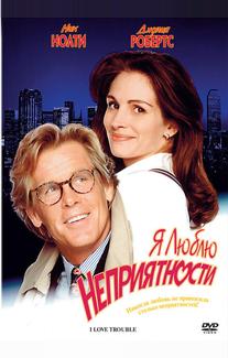 Я люблю неприятности