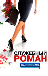 Служебный роман. Наше время