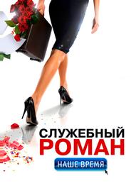 Служебный роман. Наше время