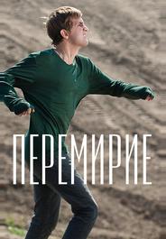 Перемирие