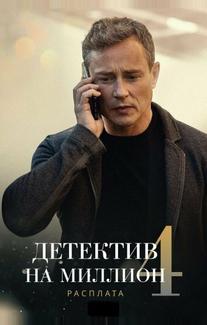 Детектив на миллион 4: Расплата