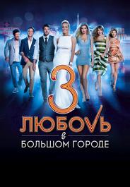 Любовь в большом городе 3