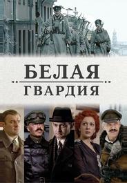 Белая гвардия