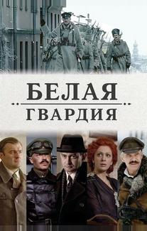 Белая гвардия