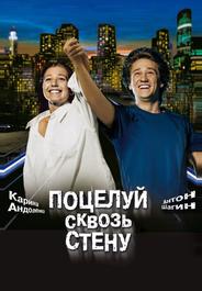 Поцелуй сквозь стену