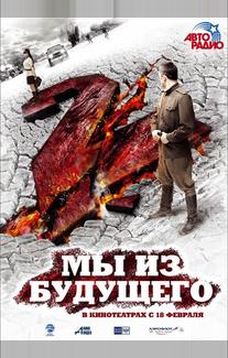 Мы из будущего 2