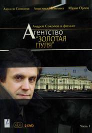 Агентство «Золотая пуля»