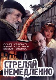 Стреляй немедленно!